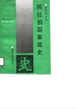 阿拉伯国家简史