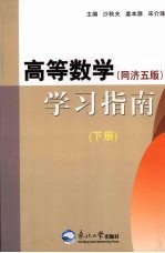 高等数学学习指南  同济五版  下