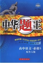 中华题王  鲁人版  <em>语文</em>  <em>5</em>  必修