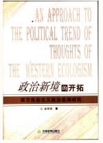 政治新境的开拓：西方生态<em>主义</em>政治<em>思潮</em>研究