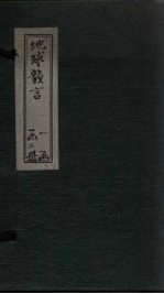 地球<em>韵</em>言  卷1-2