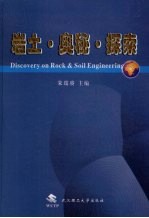 岩土·奥秘·探索