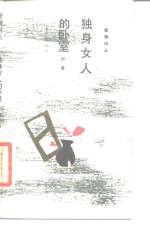 独身女人的卧室