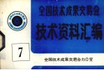 全国<em>技术</em>成果交易会  <em>技术</em>资料汇编  7