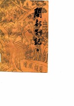 闽都别记  （中册）