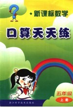 新课标数学口算天天<em>练</em>  五年级  上
