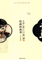 青少年百科丛书  绘画的故事