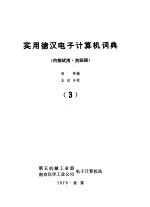 <em>实用</em>德汉<em>电子</em>计算机词典  第3册