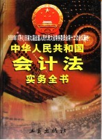 <em>中华</em>人民共和国会计法实务全书