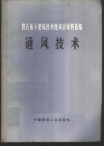 岩石地下建筑<em>技术</em>座谈会资料选编  通风<em>技术</em>