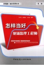 怎样当好现场监理工程师  第2版