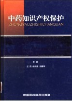 中药<em><em>知识</em><em>产权</em></em><em>保护</em>