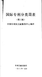 国际专利分类简表  第3版