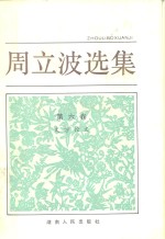 周<em>立波</em>文集  第6卷  文学论文