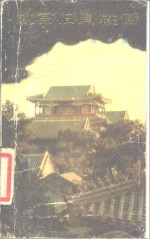 故宫旧闻轶话