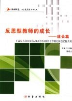 反思型教师的成长  成长篇