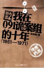 听雷  2  我在091诡案组的十年（1961-1971）