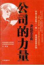 公司的力量  决战华尔街