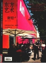 东方艺术  财经  2006年7月  第4期  总第113期