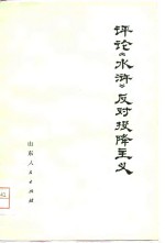 评论《水浒》反对投降主义