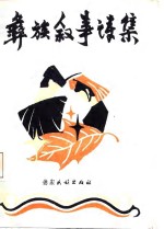 彝族叙事诗集