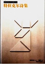 <em>特拉</em>克尔诗集