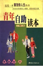 青年自助读本