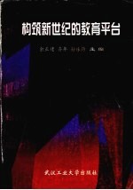 构筑新世纪的教育平台  教育技术理论与实践