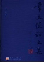 <em>常</em>文保科学论文选集