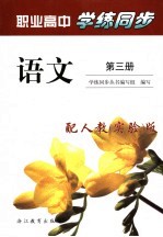学练<em>同步</em>  语文  第3册  配人教  实验  版