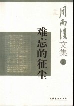 <em>难忘</em><em>的</em>征尘