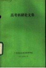 高考<em>科研</em>论文集