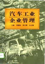 汽车工业企业管理