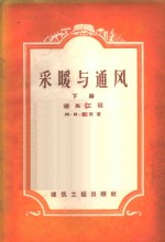 采暖与通风  下  通风工程