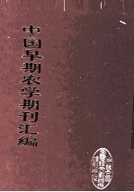 中国早期农学期刊汇编  全40册  33