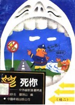 笑死你  中外幽默漫画精选  续二