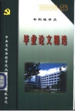 2000届专科班学员  毕业论文精选
