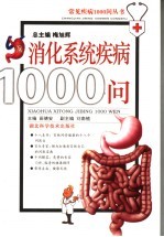 <em>消化</em><em>系统</em>疾病1000问