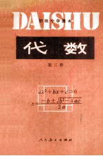 <em>初级</em>中学<em>课本</em>  代数  第<em>3</em>册