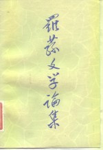 罗荪文学论集