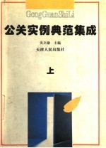 公<em>关</em>实例典范集成  上