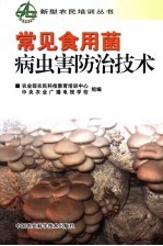 常见<em><em>食用</em>菌</em>病虫害防治<em>技术</em>