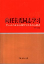 向任长霞同志学习  深入学习胡锦涛<em>温家</em>宝同志指示精神