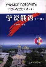 学说俄语  上