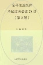 全科主治医师考试过关必读78<em>讲</em>