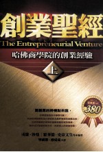 创业圣经  哈佛商学院的创业挑战  上
