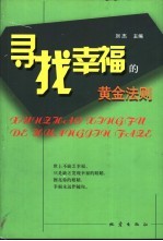 寻找<em>幸福</em>的黄金法则