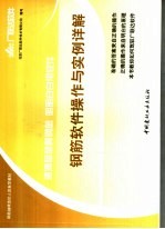 清清楚楚算钢筋  明明白白用<em>软件</em>  钢筋<em>软件</em>操作与实例详解