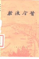 轮渡今昔