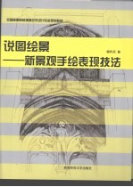 说图绘影  新景观手绘表现<em>技法</em>